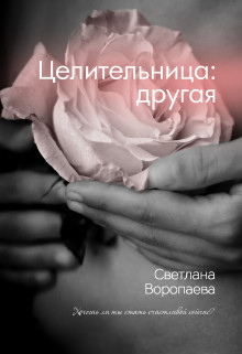 Книга Целительница: другая (СИ)