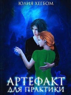Читать онлайн книгу Артефакт для практики (СИ) автор Хегбом Юлия Книга Артефакт для практики (СИ)