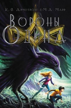 Читать онлайн книгу Вороны Одина (ЛП) автор Армстронг Келли Книга Вороны Одина (ЛП)