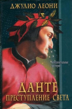 Читать онлайн книгу Данте. Преступление света автор Леони Джулио Книга Данте. Преступление света