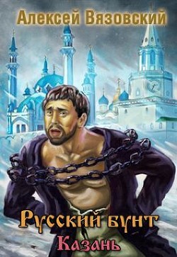 Читать онлайн книгу Казань (СИ) автор Вязовский Алексей Книга Казань (СИ)