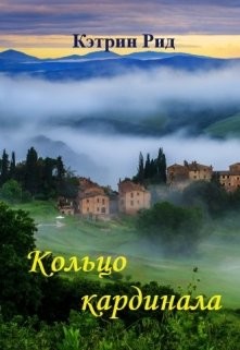 Книга Кольцо кардинала (СИ)
