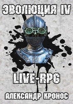 Читать онлайн книгу Live-rpg. эволюция-4 (СИ) автор Кронос Александр Книга Live-rpg. эволюция-4 (СИ)