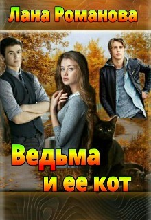 Читать онлайн книгу Ведьма и ее кот (СИ) автор Романова Лана Книга Ведьма и ее кот (СИ)