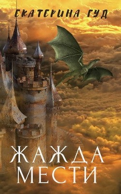 Читать онлайн книгу Жажда мести (СИ) автор Гуд Екатерина Книга Жажда мести (СИ)