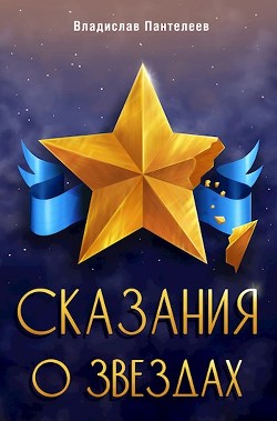 Читать онлайн книгу Сказания о Звёздах. Том 1 (СИ) автор Пантелеев Владислав Книга Сказания о Звёздах. Том 1 (СИ)