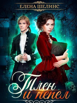 Читать онлайн книгу Тлен и пепел (СИ) автор Шелинс Елена Книга Тлен и пепел (СИ)