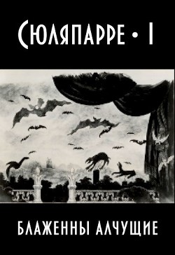Читать онлайн книгу Блаженны алчущие (СИ) автор Шизоид Агнесса Книга Блаженны алчущие (СИ)