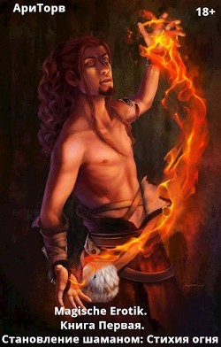 Читать онлайн книгу Magische Erotik (СИ) автор Книга Magische Erotik (СИ)