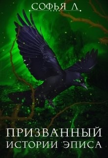 Читать онлайн книгу Призванный (СИ) автор Липатова Софья Книга Призванный (СИ)