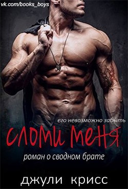 Книга Сломи меня (ЛП)