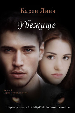 Читать онлайн книгу Убежище (ЛП) автор Линч Карен Книга Убежище (ЛП)