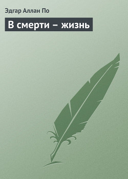 Читать онлайн книгу В смерти – жизнь автор По Эдгар Аллан Книга В смерти – жизнь