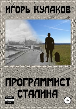 Читать онлайн книгу Программист Сталина (СИ) автор Кулаков Игорь Евгеньевич Книга Программист Сталина (СИ)
