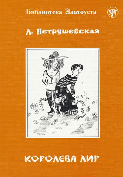 Читать онлайн книгу Королева Лир автор Петрушевская Людмила Стефановна Книга Королева Лир
