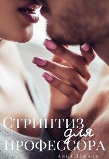 Читать онлайн книгу Стриптиз для профессора (СИ) автор Леманн Анна Книга Стриптиз для профессора (СИ)