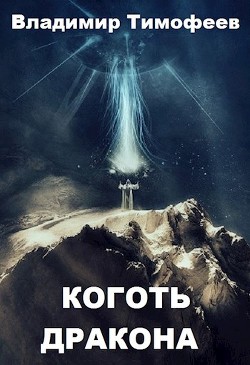 Читать онлайн книгу Коготь дракона (СИ) автор Тимофеев Владимир Книга Коготь дракона (СИ)