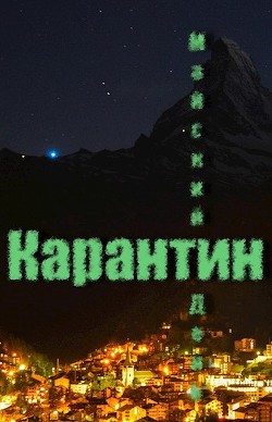 Читать онлайн книгу Карантин (СИ) автор Книга Карантин (СИ)