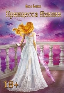 Читать онлайн книгу Принцесса Изилия (СИ) автор Бочовски Илиан Книга Принцесса Изилия (СИ)
