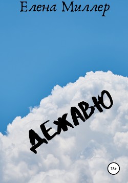 Читать онлайн книгу Дежавю (СИ) автор Миллер Елена А. Книга Дежавю (СИ)