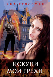 Читать онлайн книгу Искупи мои грехи (СИ) автор Гроссман Яна Книга Искупи мои грехи (СИ)