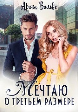 Книга Мечтаю о третьем размере (СИ)