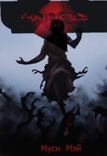 Читать онлайн книгу Нечестивый (СИ) автор Лис Алекс Книга Нечестивый (СИ)