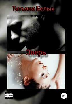 Читать онлайн книгу Зверь (СИ) автор Белых Татьяна Книга Зверь (СИ)