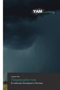 Читать онлайн книгу Перекресток (СИ) автор Сир Андре Книга Перекресток (СИ)