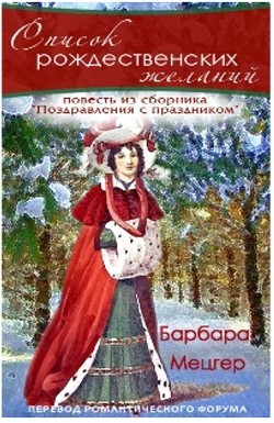 Читать онлайн книгу Список рождественских желаний (ЛП) автор Барбара Мецгер Книга Список рождественских желаний (ЛП)