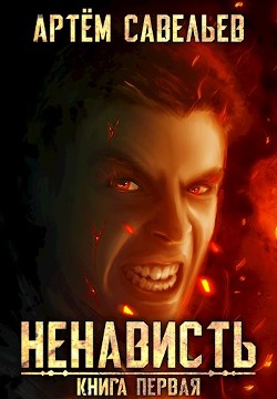 Читать онлайн книгу Ненависть (СИ) автор Савельев Артём Алексеевич Книга Ненависть (СИ)