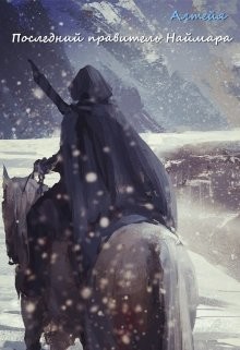 Читать онлайн книгу Последний правитель Наймара (СИ) автор Книга Последний правитель Наймара (СИ)