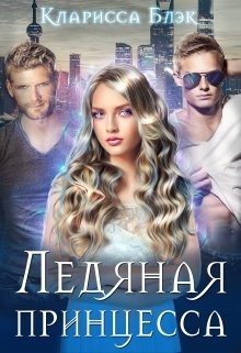 Читать онлайн книгу Ледяная принцесса (СИ) автор Блэк Кларисса Книга Ледяная принцесса (СИ)