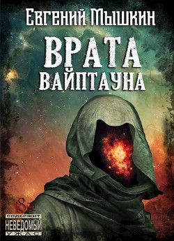 Читать онлайн книгу Врата Вайптауна (СИ) автор Мышкин Евгений Книга Врата Вайптауна (СИ)