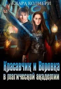 Читать онлайн книгу Красавчик и Воровка в магической академии (СИ) автор Колибри Клара Книга Красавчик и Воровка в магической академии (СИ)