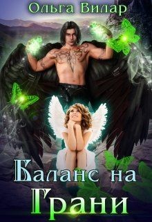 Читать онлайн книгу Баланс на Грани (СИ) автор Вилар Ольга Книга Баланс на Грани (СИ)