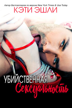 Книга Убийственная Сексуальность (ЛП)