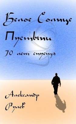 Читать онлайн книгу Белое солнце пустыни 70 лет спустя (СИ) автор Рулев Александр Книга Белое солнце пустыни 70 лет спустя (СИ)