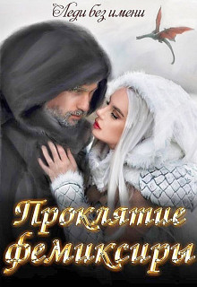 Читать онлайн книгу Проклятие фемиксиры (СИ) автор Книга Проклятие фемиксиры (СИ)
