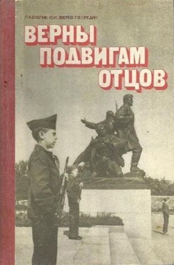 Читать онлайн книгу Верны подвигам отцов (Книга для учащихся старших классов) автор Бублик Леонид Архипович Книга Верны подвигам отцов (Книга для учащихся старших классов)
