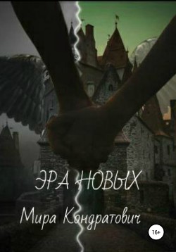 Читать онлайн книгу Эра новых автор Кондратович Мира Книга Эра новых