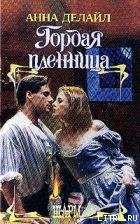 Читать онлайн книгу Гордая пленница автор Делайл Анна Книга Гордая пленница