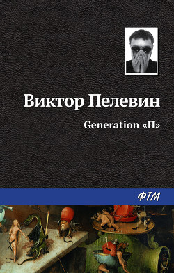 Читать онлайн книгу Generation «П» автор Пелевин Виктор Олегович Книга Generation «П»