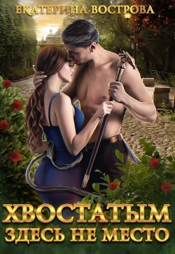 Читать онлайн книгу Хвостатым здесь не место! автор Вострова Екатерина Сергеевна Книга Хвостатым здесь не место!