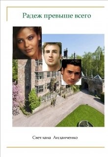 Читать онлайн книгу Радеж превыше всего (СИ) автор Анданченко Светлана Книга Радеж превыше всего (СИ)