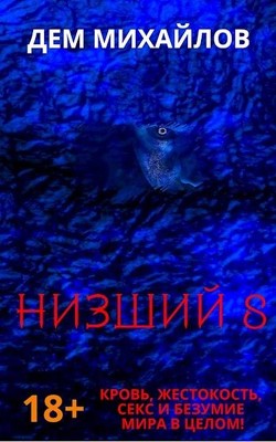 Читать онлайн книгу Н 8 автор Михайлов Руслан Алексеевич Книга Н 8