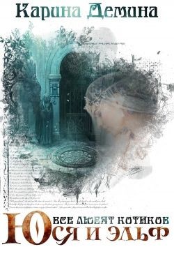 Читать онлайн книгу Юся и эльф (СИ) автор Карина Демина Книга Юся и эльф (СИ)