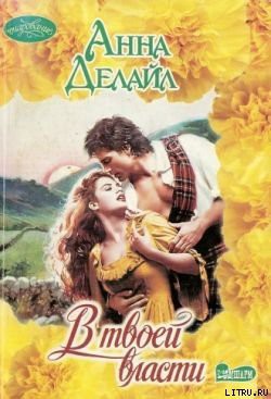 Читать онлайн книгу В твоей власти автор Делайл Анна Книга В твоей власти