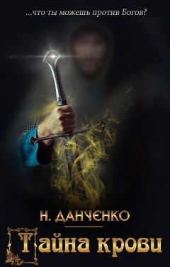 Читать онлайн книгу Тайна крови (СИ) автор Данченко Наталья Книга Тайна крови (СИ)