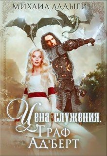 Читать онлайн книгу Граф Ад'берт (СИ) автор Ладыгин Михаил Алексеевич Книга Граф Ад'берт (СИ)